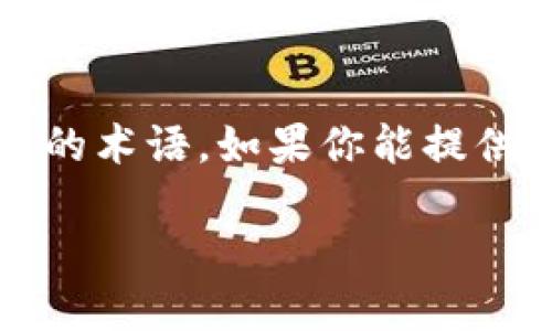 看起来你提到的“tokenim”似乎是一个特定的概念或名称，但在我的知识范围内，它并不是一个广为人知的术语。如果你能提供更多的上下文或说明，可能会更好地帮助到你，例如它是指某个产品、服务、公司名称，还是某个技术术语？

请提供更多信息，以便我能够更准确地回答你的问题。谢谢！