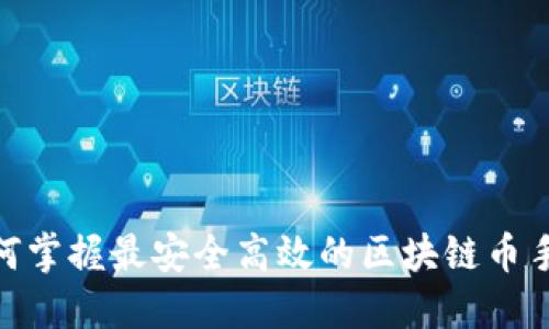 挑战传统：如何掌握最安全高效的区块链币手机交易平台？