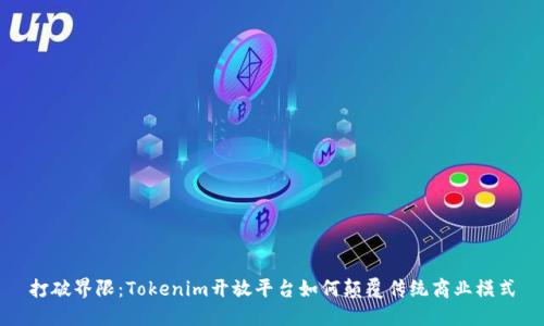 打破界限：Tokenim开放平台如何颠覆传统商业模式