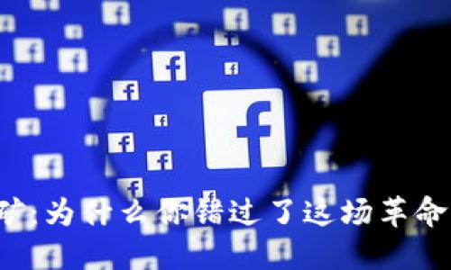 区块链投票挖矿：为什么你错过了这场革命性的金融变革？