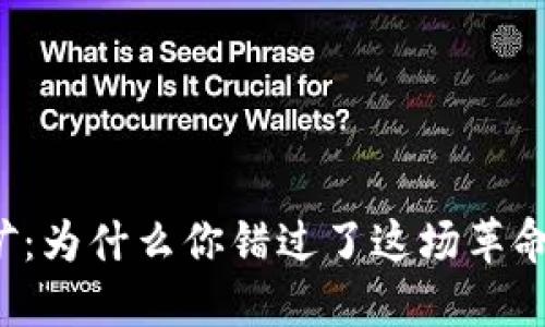 区块链投票挖矿：为什么你错过了这场革命性的金融变革？
