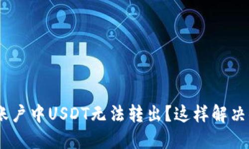 Tokenim账户中USDT无法转出？这样解决你的烦恼！