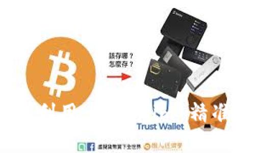 破解代币迷雾：如何利用 Tokenim 精准找到你的理想代币
