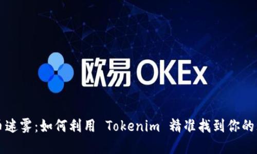 破解代币迷雾：如何利用 Tokenim 精准找到你的理想代币