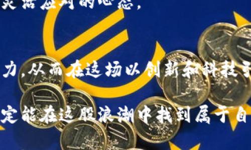   投资区块链龙头股：财富增长还是泡沫危机？ / 
 guanjianci 区块链, 股票, 投资 /guanjianci 

引言：区块链的魅力与挑战
在当今数字经济快速发展的时代，区块链技术逐渐走入了大家的视野。作为一种颠覆传统金融和商业模式的创新科技，区块链以其去中心化、透明性和不可篡改性而备受关注。然而，随之而来的不仅仅是机遇，还有诸多挑战和不确定性。在这样的背景下，投资区块链龙头股票便成了许多投资者心中的一个疑问：这是一个可以带来财富的机会，还是一个可能的泡沫？

区块链科技的崛起
区块链最早出现在比特币的背景下，它的成功让人们认识到了去中心化技术在金融交易中的巨大潜力。近年来，区块链技术不仅限于货币交易，其应用场景已经扩展到供应链管理、电子票据、身份认证及医疗数据管理等多个领域。这种广泛的应用为很多区块链公司的崛起提供了基础，而这些公司往往也成为了股票市场的“明星”。

识别龙头股票
在投资区块链股票时，了解哪些是龙头企业尤为重要。这些公司通常占据行业的重要位置，具有领先的技术实力和市场份额。例如，比特币矿业巨头如特斯拉和微策略，区块链开发公司如以太坊和链网，以及提供区块链服务和解决方案的企业如IBM和微软，都是投资者关注的焦点。

投资龙头股票，投资者需要评估多方面因素，包括公司的财务状况、市场需求、技术能力和团队背景。此外，区块链技术的政策环境也会对公司的发展产生深远影响，跟踪相关法规和市场趋势非常重要。

当前市场的风向
区块链市场经历了几轮高潮和低谷，目前仍处于快速变化之中。在这段时间里，许多区块链公司被市场高度追捧，而一些小型初创企业则因缺乏稳定的商业模式而被淘汰。如今，大型科技公司纷纷入驻区块链领域，参与激烈的市场竞争。奢华的宣传和巨额的投资金额让一些投资者充满期待，但理性分析和深入研究仍然是成功的关键。

从投资的角度看：风险与回报
投资任何股票都是有风险的，而区块链股票的波动性更是不可小觑。虽然在过去几年中，一些区块链龙头股的回报率颇高，但它们的价格波动也令人担忧。因此，对于冲动型投资者来说，直接购入龙头股票可能会面临较大的风险。

在进行投资之前，建议投资者制定清晰的投资策略，设定合理的投资目标，并根据自身的风险承受能力进行多元化投资。考虑到区块链市场的变化，追踪公司新闻、行业报告以及技术进展可能会帮助投资者更好地做出决策。

未来展望：区块链技术的潜力与限制
未来区块链技术的发展将极大地依赖行业的成熟程度以及社会对其接受度。如果能够建立完善的监管体系，并与传统金融机构深度融合，区块链的应用前景将更加广阔。此外，随着技术的不断进步，成本的降低也将推动更多企业采用区块链技术。

当然，区块链的快速发展也伴随着一系列挑战，比如安全性问题、效率问题以及如何与现有的法律框架相兼容等。在这样的环境中，投资者应当密切关注市场动态，保持灵活应对的心态。

总结：做明智的决策
总的来说，投资区块链龙头股票既充满机遇，也隐含风险。在作出投资决策之前，投资者要对相关公司进行深入研究，了解市场趋势，评估自身的财务状况和风险承受能力。从而在这场以创新和科技引领的投资潮流中，抓住机会，实现财富增长。

无论最终的选择如何，保持对知识的渴求和对市场的敏感都是至关重要的。就像区块链本身一样，未来的投资之路也充满了变数，但只要我们小心翼翼，理性分析，就一定能在这股浪潮中找到属于自己的位置。