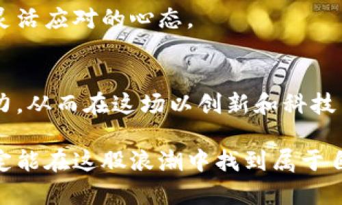   投资区块链龙头股：财富增长还是泡沫危机？ / 
 guanjianci 区块链, 股票, 投资 /guanjianci 

引言：区块链的魅力与挑战
在当今数字经济快速发展的时代，区块链技术逐渐走入了大家的视野。作为一种颠覆传统金融和商业模式的创新科技，区块链以其去中心化、透明性和不可篡改性而备受关注。然而，随之而来的不仅仅是机遇，还有诸多挑战和不确定性。在这样的背景下，投资区块链龙头股票便成了许多投资者心中的一个疑问：这是一个可以带来财富的机会，还是一个可能的泡沫？

区块链科技的崛起
区块链最早出现在比特币的背景下，它的成功让人们认识到了去中心化技术在金融交易中的巨大潜力。近年来，区块链技术不仅限于货币交易，其应用场景已经扩展到供应链管理、电子票据、身份认证及医疗数据管理等多个领域。这种广泛的应用为很多区块链公司的崛起提供了基础，而这些公司往往也成为了股票市场的“明星”。

识别龙头股票
在投资区块链股票时，了解哪些是龙头企业尤为重要。这些公司通常占据行业的重要位置，具有领先的技术实力和市场份额。例如，比特币矿业巨头如特斯拉和微策略，区块链开发公司如以太坊和链网，以及提供区块链服务和解决方案的企业如IBM和微软，都是投资者关注的焦点。

投资龙头股票，投资者需要评估多方面因素，包括公司的财务状况、市场需求、技术能力和团队背景。此外，区块链技术的政策环境也会对公司的发展产生深远影响，跟踪相关法规和市场趋势非常重要。

当前市场的风向
区块链市场经历了几轮高潮和低谷，目前仍处于快速变化之中。在这段时间里，许多区块链公司被市场高度追捧，而一些小型初创企业则因缺乏稳定的商业模式而被淘汰。如今，大型科技公司纷纷入驻区块链领域，参与激烈的市场竞争。奢华的宣传和巨额的投资金额让一些投资者充满期待，但理性分析和深入研究仍然是成功的关键。

从投资的角度看：风险与回报
投资任何股票都是有风险的，而区块链股票的波动性更是不可小觑。虽然在过去几年中，一些区块链龙头股的回报率颇高，但它们的价格波动也令人担忧。因此，对于冲动型投资者来说，直接购入龙头股票可能会面临较大的风险。

在进行投资之前，建议投资者制定清晰的投资策略，设定合理的投资目标，并根据自身的风险承受能力进行多元化投资。考虑到区块链市场的变化，追踪公司新闻、行业报告以及技术进展可能会帮助投资者更好地做出决策。

未来展望：区块链技术的潜力与限制
未来区块链技术的发展将极大地依赖行业的成熟程度以及社会对其接受度。如果能够建立完善的监管体系，并与传统金融机构深度融合，区块链的应用前景将更加广阔。此外，随着技术的不断进步，成本的降低也将推动更多企业采用区块链技术。

当然，区块链的快速发展也伴随着一系列挑战，比如安全性问题、效率问题以及如何与现有的法律框架相兼容等。在这样的环境中，投资者应当密切关注市场动态，保持灵活应对的心态。

总结：做明智的决策
总的来说，投资区块链龙头股票既充满机遇，也隐含风险。在作出投资决策之前，投资者要对相关公司进行深入研究，了解市场趋势，评估自身的财务状况和风险承受能力。从而在这场以创新和科技引领的投资潮流中，抓住机会，实现财富增长。

无论最终的选择如何，保持对知识的渴求和对市场的敏感都是至关重要的。就像区块链本身一样，未来的投资之路也充满了变数，但只要我们小心翼翼，理性分析，就一定能在这股浪潮中找到属于自己的位置。