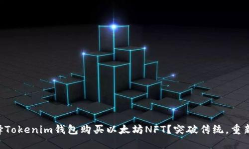 为什么选择Tokenim钱包购买以太坊NFT？突破传统，重新定义收藏！