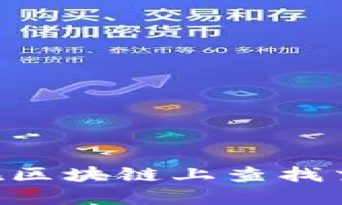提币没到账？教你如何在区块链上查找交易记录，快速解决烦恼！