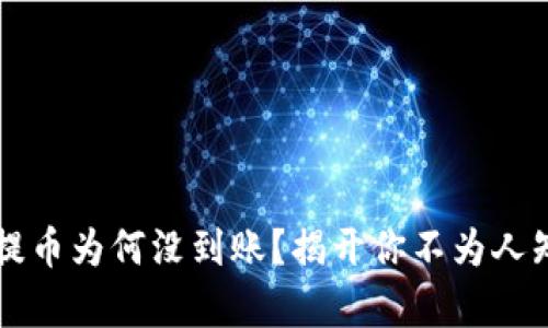 区块链提币为何没到账？揭开你不为人知的真相