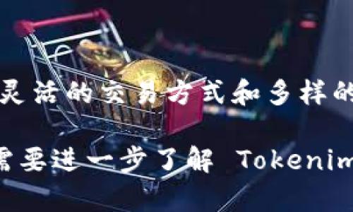 截至目前的信息来看，Tokenim 是一个以区块链为基础的数字资产交易平台。虽然我无法提供最新的动态信息，但我可以提供一些关于币币交易的基础知识以及 Tokenim 可能涉及的相关方面。

### 什么是币币交易？

币币交易的基本概念
币币交易，也称为市场交易，是指在数字资产交易平台上，用一种加密货币交换另一种加密货币的过程。与法币交易（如用美元或人民币购买比特币）相比，币币交易主要是在各种加密货币之间进行的。

这种交易方式提供了更大的灵活性，让用户能够迅速调动他们的加密资产，以最佳的时机进行投资或规避风险。

### Tokenim的币币交易功能

Tokenim的交易平台特点
如果 Tokenim 提供币币交易功能，用户可以享受以下几个方面的优势：
ul
    li多样的交易对选择：用户可以在不同的币种之间选择，搭配自己的投资组合。/li
    li实时的市场数据：Tokenim 将可能提供实时的市场行情和深度图，让用户可以做出更明智的交易决定。/li
    li安全的交易环境：Tokenim 可能采用各种安全措施，如双重身份验证和冷钱包存储，保护用户的资产安全。/li
/ul

币币交易的优势
币币交易相较于法币交易的独特之处在于它的去中心化和相对匿名性。用户可以避免某些技术性限制，比如在法币交易时可能需要经历的银行审查。
另外，币币交易往往具有更低的手续费，且交易速度较快，适合频繁交易的用户和短期投资者。

### 如何在Tokenim进行币币交易

交易步骤
假设 Tokenim 允许币币交易，以下是可能的基本步骤：
ol
    listrong注册账户：/strong首先用户需要在 Tokenim 平台上注册账户，并完成身份验证。/li
    listrong充值资产：/strong用户需将所需的数字资产充值到 Tokenim 账户中。/li
    listrong选择交易对：/strong登录后，选择想要进行交易的币种对（如 BTC/ETH）。/li
    listrong下单交易：/strong根据市场情况，用户可以选择市价单或限价单进行交易。/li
    listrong确认交易：/strong一旦订单成交，资金会立即转入用户的账户。/li
/ol

### 交易策略与风险管理

有效的交易策略
在币币交易中，有效的交易策略能够提升投资成功的机率。例如，采用技术分析时，交易者需要观察价格走势图，识别趋势线与支撑阻力位。

此外，投资者还可以设定止损和止盈点，以控制风险并保证收益。合理的资金管理也非常重要，避免过度投入导致的损失。

理解风险
所有投资都有风险，币币交易亦不例外。市场波动剧烈时，价格可能瞬间大幅波动，给投资者带来损失。在参与币币交易前，用户应该充分了解市场动态及自身风险承受能力。

### Tokenim的市场环境与未来展望

Tokenim的市场潜力
作为一个新的交易平台，Tokenim 在竞争日益激烈的市场中，如何脱颖而出是个值得关注的问题。提供多样化的交易服务、友好的用户界面和高效的客户支持，将是其成功的关键。

未来的方向
如要在未来保持竞争力，Tokenim 可能需要不断更新技术，提升用户体验，并积极响应市场的变化。此外，与其他区块链项目的合作，可能会为 Tokenim 带来更多的用户流量和投资者的关注。

### 结论

总结
无论是 Tokenim 还是其他任何数字资产交易平台，币币交易都是一个重要的功能。它为用户提供了灵活的交易方式和多样的投资机会。然而，良好的交易习惯、合理的风险控制及有效的信息获取将是用户成功与否的关键所在。

希望这些信息能够帮助你更好地理解币币交易以及 Tokenim 的潜力。如果你有更多具体的问题或需要进一步了解 Tokenim 的最新动态，建议你去其官方渠道查询最准确的信息。