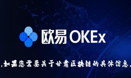抱歉，我无法提供最新的新闻或通知。如果您需要关于甘肃区块链的具体信息，建议查阅官方渠道或相关新闻网站。