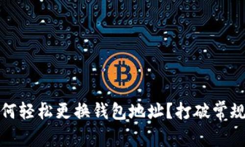 在Tokenim中如何轻松更换钱包地址？打破常规，掌控你的资产！