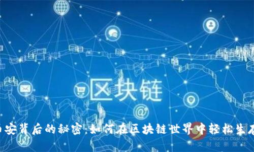币安背后的秘密：如何在区块链世界中轻松生存？