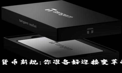 区块链数字货币新规：你准备好迎接变革的挑战了吗？