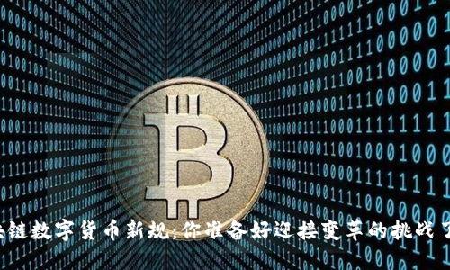 区块链数字货币新规：你准备好迎接变革的挑战了吗？