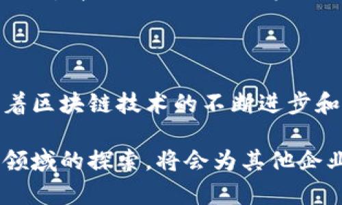 ### 上海 UBS 区块链最新动态一览

近几年，区块链技术逐渐走出实验室，融入了各行各业。作为金融科技的前沿，上海的 UBS（瑞士联合银行）在区块链领域的探索和应用引发了广泛关注。本文将深入探讨 UBS 在上海的区块链发展情况，解析其最新动态及未来发展方向。

区块链技术的应用背景

区块链技术作为一种去中心化的数据存储与传输方式，在金融、物流、医疗等多个领域展现出巨大的潜力。UBS 作为全球领先的金融机构之一，一直致力于推动科技创新，以提升金融服务的效率和安全性。近年来，UBS 在区块链的投入不仅体现在技术研发上，更包括与其他机构的合作以及实际应用场景的探索。

UBS 在上海的区块链布局

UBS 在上海的业务覆盖了投资银行、财富管理和资产管理等多种领域。随着区块链技术的不断成熟，UBS 开始在这些业务线上引入区块链应用。例如，在资产管理领域，UBS 探索使用区块链技术来简化资产的托管和交易流程，通过智能合约实现更加高效的资产转移。这不仅提高了交易速度，还降低了中介费用。

在财富管理领域，UBS 也在研究如何利用区块链技术提升客户资产的透明度和安全性。通过区块链，不仅可以实时跟踪资产的流动，还能为客户提供更加详尽的投资报告，从而增强客户的信任感。

最新研发和项目进展

近期，UBS 在上海发布了其最新的区块链平台。这一平台旨在为企业客户提供一套全方位的区块链解决方案，涵盖了从资产发行、管理到交易的整个生命周期。通过这个平台，企业可以快速部署区块链应用，提升业务运营效率。

此外，UBS 还与多家本地金融科技公司建立了合作关系，共同探讨区块链在跨境支付、证券交易等领域的应用潜力。双方希望通过技术的融合，共同推动行业的发展。

监管环境及政策支持

在区块链技术快速发展的背后，政策和监管环境的支持也是不可忽视的一部分。上海市政府近年来积极推动区块链技术的应用，出台了多项政策以鼓励区块链相关企业的发展。这为 UBS 等金融机构在上海的区块链探索提供了良好的外部环境。

作为外资银行，UBS 对中国市场的动态非常关注，并且积极适应当地的监管要求。对于区块链技术的应用，UBS 采取了开放的态度，努力与监管部门沟通，确保其区块链项目符合法规要求。

市场反应与客户反馈

UBS 在上海的区块链项目推出后，市场反应积极。企业客户普遍对区块链技术的应用表示认可，许多客户已开始体验区块链带来的透明化和高效性。客户反馈显示，使用区块链技术后，交易流程大大缩短，中间环节减少，成本也随之降低。

在调查中，一些客户表示，区块链技术不仅提升了他们的业务体验，还增强了与 UBS 的合作信任度。在当今日益激烈的市场环境中，这种信任感显得尤为重要。

面临的挑战与思考

尽管 UBS 在区块链领域取得了一定的进展，但仍然面临许多挑战。例如，区块链技术的复杂性和对技术人才的高需求，让许多企业在实施过程中感到力不从心。此外，市场的不确定性和技术的快速变化也给企业的长期战略规划带来压力。

为了应对这些挑战，UBS 正在加大在区块链人才的培养和引进力度，同时通过不断的技术迭代和市场反馈，其区块链解决方案。UBS 也在全国范围内积极寻求合作，与科研院校、行业协会等共同构建区块链生态圈。

未来展望

展望未来，UBS 在区块链领域的发展潜力依然巨大的。一方面，随着更多企业的数字化转型，区块链技术的市场需求只会不断增加；另一方面，UBS 的品牌影响力和技术积累也将为其在这一领域的拓展提供坚实的基础。

此外，随着全球对区块链技术的关注度持续上升，UBS 也有望在国际市场上发挥更大的作用。借助他们在区块链技术方面的领先地位，UBS 将能够帮助更多的机构实现数字化转型，引领行业发展。

结语

总的来说，UBS 在上海的区块链项目展现出了积极的进展与应用潜力。尽管面临诸多挑战，但其对未来发展的信心给予了我们更多的期待。随着区块链技术的不断进步和应用场景的丰富，UBS 将在推动金融服务模式变革方面发挥更大的作用，为客户创造更大的价值。

通过以上分析，我们可以看到，区块链技术不仅仅是金融行业的一个新兴工具，更是推动整个金融生态系统向前发展的强劲动力。UBS 在这一领域的探索，将会为其他企业提供宝贵的经验与借鉴，促进行业健康、可持续发展。