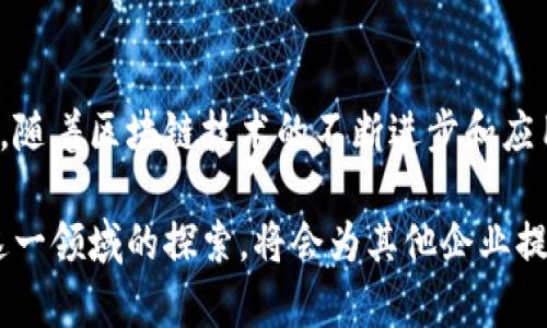 ### 上海 UBS 区块链最新动态一览

近几年，区块链技术逐渐走出实验室，融入了各行各业。作为金融科技的前沿，上海的 UBS（瑞士联合银行）在区块链领域的探索和应用引发了广泛关注。本文将深入探讨 UBS 在上海的区块链发展情况，解析其最新动态及未来发展方向。

区块链技术的应用背景

区块链技术作为一种去中心化的数据存储与传输方式，在金融、物流、医疗等多个领域展现出巨大的潜力。UBS 作为全球领先的金融机构之一，一直致力于推动科技创新，以提升金融服务的效率和安全性。近年来，UBS 在区块链的投入不仅体现在技术研发上，更包括与其他机构的合作以及实际应用场景的探索。

UBS 在上海的区块链布局

UBS 在上海的业务覆盖了投资银行、财富管理和资产管理等多种领域。随着区块链技术的不断成熟，UBS 开始在这些业务线上引入区块链应用。例如，在资产管理领域，UBS 探索使用区块链技术来简化资产的托管和交易流程，通过智能合约实现更加高效的资产转移。这不仅提高了交易速度，还降低了中介费用。

在财富管理领域，UBS 也在研究如何利用区块链技术提升客户资产的透明度和安全性。通过区块链，不仅可以实时跟踪资产的流动，还能为客户提供更加详尽的投资报告，从而增强客户的信任感。

最新研发和项目进展

近期，UBS 在上海发布了其最新的区块链平台。这一平台旨在为企业客户提供一套全方位的区块链解决方案，涵盖了从资产发行、管理到交易的整个生命周期。通过这个平台，企业可以快速部署区块链应用，提升业务运营效率。

此外，UBS 还与多家本地金融科技公司建立了合作关系，共同探讨区块链在跨境支付、证券交易等领域的应用潜力。双方希望通过技术的融合，共同推动行业的发展。

监管环境及政策支持

在区块链技术快速发展的背后，政策和监管环境的支持也是不可忽视的一部分。上海市政府近年来积极推动区块链技术的应用，出台了多项政策以鼓励区块链相关企业的发展。这为 UBS 等金融机构在上海的区块链探索提供了良好的外部环境。

作为外资银行，UBS 对中国市场的动态非常关注，并且积极适应当地的监管要求。对于区块链技术的应用，UBS 采取了开放的态度，努力与监管部门沟通，确保其区块链项目符合法规要求。

市场反应与客户反馈

UBS 在上海的区块链项目推出后，市场反应积极。企业客户普遍对区块链技术的应用表示认可，许多客户已开始体验区块链带来的透明化和高效性。客户反馈显示，使用区块链技术后，交易流程大大缩短，中间环节减少，成本也随之降低。

在调查中，一些客户表示，区块链技术不仅提升了他们的业务体验，还增强了与 UBS 的合作信任度。在当今日益激烈的市场环境中，这种信任感显得尤为重要。

面临的挑战与思考

尽管 UBS 在区块链领域取得了一定的进展，但仍然面临许多挑战。例如，区块链技术的复杂性和对技术人才的高需求，让许多企业在实施过程中感到力不从心。此外，市场的不确定性和技术的快速变化也给企业的长期战略规划带来压力。

为了应对这些挑战，UBS 正在加大在区块链人才的培养和引进力度，同时通过不断的技术迭代和市场反馈，其区块链解决方案。UBS 也在全国范围内积极寻求合作，与科研院校、行业协会等共同构建区块链生态圈。

未来展望

展望未来，UBS 在区块链领域的发展潜力依然巨大的。一方面，随着更多企业的数字化转型，区块链技术的市场需求只会不断增加；另一方面，UBS 的品牌影响力和技术积累也将为其在这一领域的拓展提供坚实的基础。

此外，随着全球对区块链技术的关注度持续上升，UBS 也有望在国际市场上发挥更大的作用。借助他们在区块链技术方面的领先地位，UBS 将能够帮助更多的机构实现数字化转型，引领行业发展。

结语

总的来说，UBS 在上海的区块链项目展现出了积极的进展与应用潜力。尽管面临诸多挑战，但其对未来发展的信心给予了我们更多的期待。随着区块链技术的不断进步和应用场景的丰富，UBS 将在推动金融服务模式变革方面发挥更大的作用，为客户创造更大的价值。

通过以上分析，我们可以看到，区块链技术不仅仅是金融行业的一个新兴工具，更是推动整个金融生态系统向前发展的强劲动力。UBS 在这一领域的探索，将会为其他企业提供宝贵的经验与借鉴，促进行业健康、可持续发展。