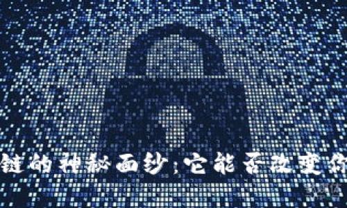 揭开PI币3.0区块链的神秘面纱：它能否改变你的加密货币未来？