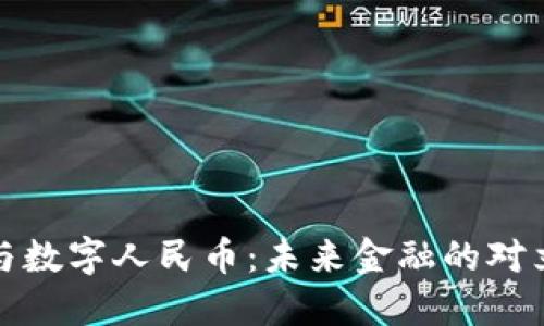 区块链与数字人民币：未来金融的对立与融合