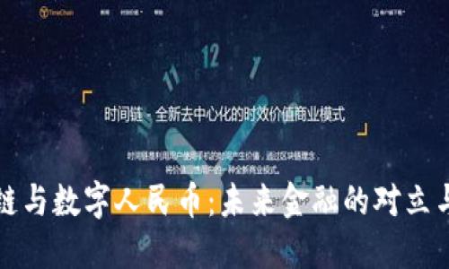 区块链与数字人民币：未来金融的对立与融合
