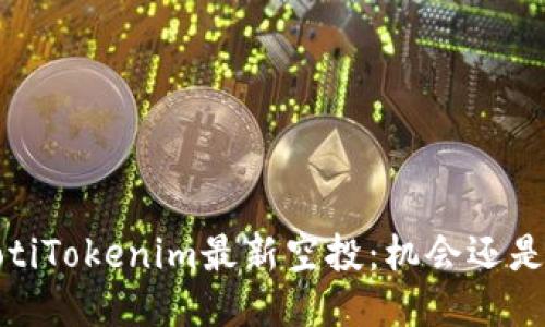 bianotiTokenim最新空投：机会还是陷阱？