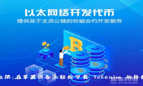 挑战极限：在苹果设备上轻松下载 Tokenim 的终极指南