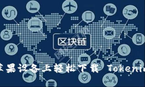 挑战极限：在苹果设备上轻松下载 Tokenim 的终极指南