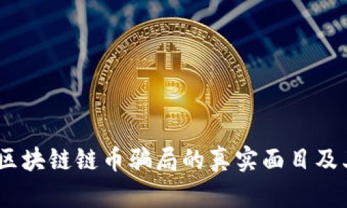 揭开真相：区块链链币骗局的真实面目及其背后套路