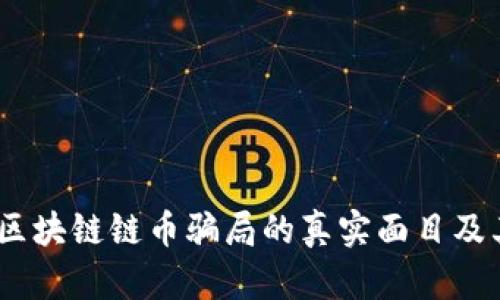 揭开真相：区块链链币骗局的真实面目及其背后套路