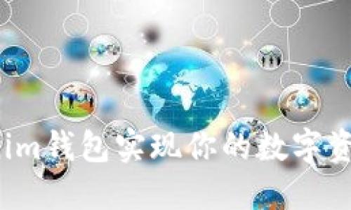 如何用Tokenim钱包实现你的数字资产投资优势？