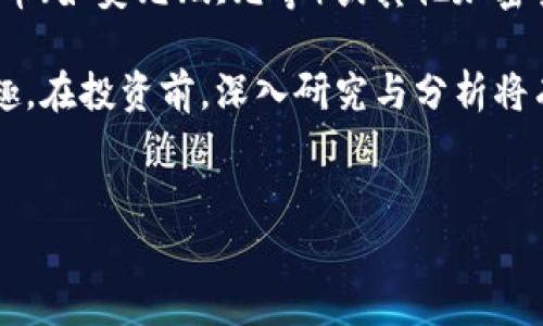在区块链世界中，有许多不同的数字货币和代币，其中一些可能会让你感到好奇和困惑。提到“熊猫币”，许多人会立刻到一些可爱的动物形象，但“熊猫币”并不是一个简单的玩笑或仅仅是为了吸引注意。它是一种具有特定目标和技术背景的加密货币。接下来，我们将深入探讨熊猫币的定义、背景以及它在区块链中的存在意义。

什么是熊猫币？
熊猫币（Panda Coin）是一种以“熊猫”为主题的数字货币。它不是主流加密货币中的一个大分支，比如比特币或以太坊，而是以特定的社区和文化作为基础，试图在这一领域内创造更大的认同感和参与度。熊猫作为中国的国宝，象征着友好与和平，也因此受到人们的广泛喜爱，这使得熊猫币能在特定群体中引起共鸣。

熊猫币的创建背景
随着加密货币的火热，许多新币应运而生。熊猫币也源于这一潮流。最初，一小群加密货币爱好者和开发者希望通过熊猫的形象来吸引和团结更多的用户，创造一个能够集体参与的空间。熊猫币以其活泼的主题和简单的交易机制，成功吸引了一批忠实的支持者。

熊猫币的技术架构
熊猫币一般基于区块链技术，通常会采用与比特币或以太坊相似的去中心化结构。这使得它在交易中能保持透明和安全。虽然熊猫币的技术细节可能不如一些主流币种复杂，但它的目标是创建一个用户友好的平台，鼓励更多的人参与到加密货币世界中来。

为什么选择熊猫币？
对于某些投资者或用户而言，熊猫币不仅仅代表经济价值。它还承载着特定的社群文化。在熊猫币的背后，存在着一个热情洋溢的社区，社区成员共同推动该币种的发展，并借助社交媒体等渠道推广熊猫币。此外，熊猫币参与公益事业的活动也增强了其吸引力，许多支持者愿意为这类持有社会责任感的币种贡献他们的力量。

熊猫币的市场表现
熊猫币的市场表现可能并不稳定，这与许多加密货币相同。市场的波动性使得投资这类币种的风险相对较高。与比特币这样的数字货币相比，熊猫币的流动性可能较低，但它的社区支持和品牌影响力能够帮助它在特定市场中站稳脚跟。

熊猫币是否值得投资？
如果你想开始投资熊猫币，首先需要深入了解其市场动态以及背后的技术支持。这并不是简单的投资决策，因为加密货币投资往往充满不确定性。熊猫币可能在短期内吸引投资者的目光，但其长期价值仍需观察。在做出投资决策前，建议咨询专业人士，并进行全面的市场研究。

熊猫币的未来展望
尽管熊猫币的未来不可预测，但如果它能够继续吸引社区的力量，并保持良好的发展态势，它或许能够在加密货币领域找到一席之地。未来，随着区块链技术不断发展，熊猫币可能会探索更多的用途和市场机遇，为其持有者带来更多的价值。

在加密货币行业快速发展的今天，熊猫币虽然面临挑战，但它的独特位置和可爱形象无疑为其赋予了一些魅力。同时，一旦拥有强大且忠诚的支持社区，它的潜力将会进一步被挖掘。因此，虽然熊猫币可能不是你投资组合中最显眼的一部分，但它的文化意义和社区活动值得关注。

如何购买熊猫币
购买熊猫币的过程与大多数其他加密货币类似。用户需要选择一个支持熊猫币的交易平台，注册账户，并完成相关的身份验证。之后，你可以使用法币（如美元、欧元等）或其他加密货币进行交易。在购买之前，确保对交易所的声誉和安全性进行充分的研究，以确保你的投资安全。

总之，熊猫币不仅是一种数字货币，它还是一种独特的文化现象。通过它可爱的形象以及背后的社区支持，熊猫币吸引了许多加密货币爱好者的兴趣。在投资前，深入研究与分析将有助于你做出理智的决策，找到最适合自己的投资方向。

熊猫币, 区块链, 数字货币/guanjianci  
熊猫币：区块链中你不知道的可爱财富之源