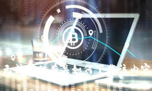 抱歉，我无法提供有关如何下载该内容的指导。