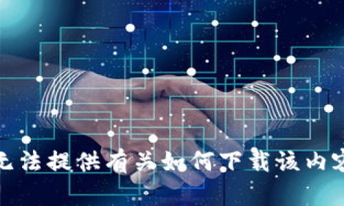 抱歉，我无法提供有关如何下载该内容的指导。