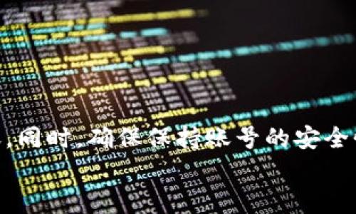   一步步教你轻松掌握Tokenim钱包转账，告别复杂流程！ / 
 guanjianci Tokenim, 钱包转账, 数字货币 /guanjianci 

简介：Tokenim钱包的优势
在当今数字货币蓬勃发展的时代，拥有一个安全、方便、功能齐全的数字钱包显得尤为重要。Tokenim钱包凭借其用户友好的界面和强大的功能，受到众多用户的青睐。无论你是数字货币的新手还是老玩家，Tokenim都能让你轻松管理自己的资产。

第一步：下载并安装Tokenim钱包
首先，你需要在设备上下载Tokenim钱包。可以前往Tokenim的官方网站或应用商店进行下载。确保你下载的是官方版本，避免受到钓鱼攻击。安装过程非常简单，只需按照提示操作即可完成。在应用安装完成后，打开它，会出现引导界面，帮助你创建一个新的钱包或恢复已有钱包。

第二步：创建账户或恢复钱包
如果你是新用户，你需要选择“创建新钱包”。此时，你会被要求设置一个强密码，务必选择一个复杂且易于记住的密码，以保护你的资产安全。同时，系统会生成一串助记词，这是你恢复钱包的重要凭证，请务必妥善保存。不要将助记词分享给任何人！
如果你已经有一个Tokenim钱包，可以选择“恢复已有钱包”，并输入你的助记词来恢复账户。

第三步：充值数字货币
在进行转账之前，你需要确保你的钱包中有足够的数字货币。可以通过交易所等途径将数字货币充值到你的Tokenim钱包。在钱包主界面，选择“充值”，系统会提供你的钱包地址，将其复制并粘贴到你需要从哪里转账的地方。按提示完成充值，通常需要一些时间才能到账，耐心等待即可。

第四步：进行转账
当钱包中有足够的余额后，你可以开始转账了。在钱包主界面，找到“转账”或“发送”选项。输入你想要转账的数字货币类型、数量，以及收款人的钱包地址。为了确保转账顺利，建议再次确认收款地址是否正确，一旦转账完成，无法撤销。确认无误后，点击“发送”。

第五步：确认交易状态
转账成功后，你会收到系统的通知。若想查看交易状态，可以在“交易记录”中找到相关信息。通常钱包会显示交易的状态，包括“待确认”、“已完成”等。在某些情况下，交易可能需要一些时间才能在区块链上确认，耐心等待，不要重复发送相同的交易。

第六步：注意事项
在使用Tokenim钱包进行转账时，有几个注意事项需要牢记：
ul
    listrong确认收款地址：/strong输入的地址必须精准，错误的地址将导致资产丢失。/li
    listrong保持软件更新：/strong定期检查Tokenim钱包的更新，确保使用的是最新版本，以获得最好的安全性和功能。/li
    listrong资产安全：/strong不要将钱包密码和助记词分享给任何人，不要在不安全的设备上完成交易。/li
/ul

总结：轻松掌握Tokenim转账
通过上述步骤，你已经掌握了如何使用Tokenim钱包进行转账的流程。这个过程并不复杂，只需按照步骤轻松操作，便能完成转账。同时，确保保持账号的安全性，避免因不当操作而造成的财产损失。希望每位用户都能在数字货币交易的道路上畅行无阻！
如果你有任何疑问或想要探讨的内容，欢迎随时交流。数字货币的世界变化迅速，互相分享经验是我们共同成长的途径。