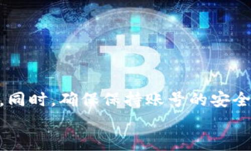   一步步教你轻松掌握Tokenim钱包转账，告别复杂流程！ / 
 guanjianci Tokenim, 钱包转账, 数字货币 /guanjianci 

简介：Tokenim钱包的优势
在当今数字货币蓬勃发展的时代，拥有一个安全、方便、功能齐全的数字钱包显得尤为重要。Tokenim钱包凭借其用户友好的界面和强大的功能，受到众多用户的青睐。无论你是数字货币的新手还是老玩家，Tokenim都能让你轻松管理自己的资产。

第一步：下载并安装Tokenim钱包
首先，你需要在设备上下载Tokenim钱包。可以前往Tokenim的官方网站或应用商店进行下载。确保你下载的是官方版本，避免受到钓鱼攻击。安装过程非常简单，只需按照提示操作即可完成。在应用安装完成后，打开它，会出现引导界面，帮助你创建一个新的钱包或恢复已有钱包。

第二步：创建账户或恢复钱包
如果你是新用户，你需要选择“创建新钱包”。此时，你会被要求设置一个强密码，务必选择一个复杂且易于记住的密码，以保护你的资产安全。同时，系统会生成一串助记词，这是你恢复钱包的重要凭证，请务必妥善保存。不要将助记词分享给任何人！
如果你已经有一个Tokenim钱包，可以选择“恢复已有钱包”，并输入你的助记词来恢复账户。

第三步：充值数字货币
在进行转账之前，你需要确保你的钱包中有足够的数字货币。可以通过交易所等途径将数字货币充值到你的Tokenim钱包。在钱包主界面，选择“充值”，系统会提供你的钱包地址，将其复制并粘贴到你需要从哪里转账的地方。按提示完成充值，通常需要一些时间才能到账，耐心等待即可。

第四步：进行转账
当钱包中有足够的余额后，你可以开始转账了。在钱包主界面，找到“转账”或“发送”选项。输入你想要转账的数字货币类型、数量，以及收款人的钱包地址。为了确保转账顺利，建议再次确认收款地址是否正确，一旦转账完成，无法撤销。确认无误后，点击“发送”。

第五步：确认交易状态
转账成功后，你会收到系统的通知。若想查看交易状态，可以在“交易记录”中找到相关信息。通常钱包会显示交易的状态，包括“待确认”、“已完成”等。在某些情况下，交易可能需要一些时间才能在区块链上确认，耐心等待，不要重复发送相同的交易。

第六步：注意事项
在使用Tokenim钱包进行转账时，有几个注意事项需要牢记：
ul
    listrong确认收款地址：/strong输入的地址必须精准，错误的地址将导致资产丢失。/li
    listrong保持软件更新：/strong定期检查Tokenim钱包的更新，确保使用的是最新版本，以获得最好的安全性和功能。/li
    listrong资产安全：/strong不要将钱包密码和助记词分享给任何人，不要在不安全的设备上完成交易。/li
/ul

总结：轻松掌握Tokenim转账
通过上述步骤，你已经掌握了如何使用Tokenim钱包进行转账的流程。这个过程并不复杂，只需按照步骤轻松操作，便能完成转账。同时，确保保持账号的安全性，避免因不当操作而造成的财产损失。希望每位用户都能在数字货币交易的道路上畅行无阻！
如果你有任何疑问或想要探讨的内容，欢迎随时交流。数字货币的世界变化迅速，互相分享经验是我们共同成长的途径。
