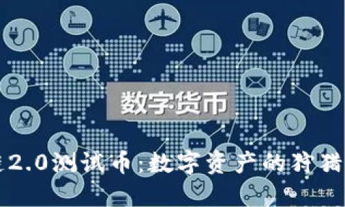 区块链2.0测试币：数字资产的狩猎与挑战