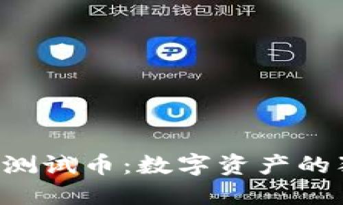 区块链2.0测试币：数字资产的狩猎与挑战
