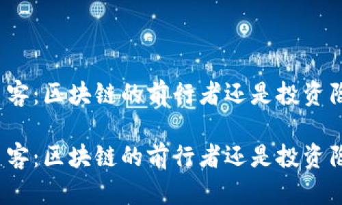 玩币客：区块链的前行者还是投资陷阱？

玩币客：区块链的前行者还是投资陷阱？