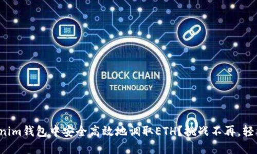 如何在Tokenim钱包中安全高效地调取ETH？挑战不再，轻松掌握功能！