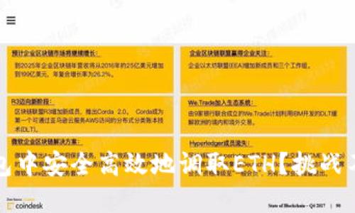 如何在Tokenim钱包中安全高效地调取ETH？挑战不再，轻松掌握功能！