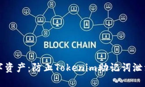 保护你的数字资产：防止Tokenim助记词泄漏的终极指南