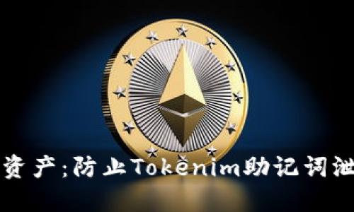 保护你的数字资产：防止Tokenim助记词泄漏的终极指南