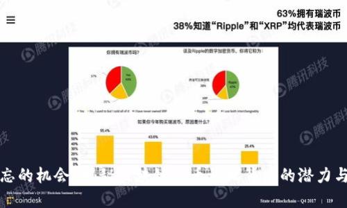 被遗忘的机会？揭秘区块链发币论坛背后的潜力与挑战