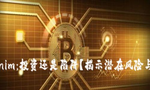 Tokenim：投资还是陷阱？揭示潜在风险与警示