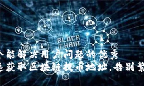 思考一个能解决用户问题的优秀  
如何快速获取区块链提币地址，告别繁琐步骤！
