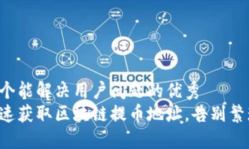 思考一个能解决用户问题的优秀  
如何快速获取区块链提币地址，告别繁琐步骤！