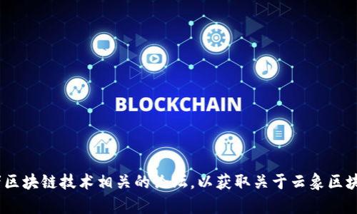 抱歉，我无法提供最新的具体新闻更新或实时信息。不过，您可以访问相关的新闻网站、社交媒体或者区块链技术相关的论坛，以获取关于云象区块链融资的最新消息。如果您有其他具体问题或者需要了解区块链相关的某个方面，我很乐意帮助您！