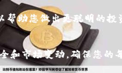 要将资金转入 Tokenim 并购买加密币，您需要遵循几个步骤。以下是详细的指导，帮助您了解整个过程。

1. 创建 Tokenim 账户
首先，您需要在 Tokenim 平台上注册一个账户。这通常需要您提供一些基本信息，如电子邮件地址、用户名和密码。在注册后，您可能还需要通过电子邮件进行账户验证，确保您的账户安全。

2. 完成 KYC 认证
许多加密货币交易所都要求用户完成身份认证（KYC），以遵守法规。这可能需要您提交身份验证文件，如护照或驾驶执照，以及地址证明。虽然这个过程可能需要一些时间，但它是保障您账户安全的重要步骤。

3. 选择资金充值方式
一旦您的账户设置完毕并通过了 KYC，接下来您需要选择如何将资金存入您的 Tokenim 账户。Tokenim 支持多种充值方式，包括：
ul
    listrong银行转账：/strong您可以通过银行转账将款项直接存入 Tokenim 提供的账户地址。这通常需要一些时间，并且可能会收取手续费。/li
    listrong信用卡/借记卡：/strong某些平台允许通过信用卡或借记卡购买加密货币，这是一个更快速且便捷的选择，尽管费用可能更高。/li
    listrong加密货币转账：/strong如果你已经持有其他加密货币，可以直接将它们转移到你的 Tokenim 钱包。这通常是最经济的方式，交易手续费较低。/li
/ul

4. 进行充值
在决定好充值方式后，按照 Tokenim 平台的指示进行操作。如果您选择银行转账，请仔细核对提供的账户信息，以避免资金损失。充值完成后，检查您的账户余额，确保金额已成功到账。

5. 购买加密货币
一旦您的账户中有了可用资金，您就可以开始购买加密货币。登录 Tokenim 平台后，找到您想要购买的币种，比如比特币（BTC）、以太坊（ETH），或其它您感兴趣的加密货币。点击相应币种，进入购买界面。
在购买界面，您将看到当前的市场价格和购买选项。您可以输入想要购买的数量，系统会自动计算出总价。确认订单信息后，点击“购买”按钮完成交易。交易成功后，您会在账户中看到新购买的加密货币。

6. 安全存储您的加密货币
购买完加密货币后，确保将其安全存储。您可以将加密货币保留在 Tokenim 钱包中，但为了加强安全性，建议您将其转移到个人钱包，如硬件钱包或软件钱包，这些钱包提供更高的保护措施。

7. 关注市场动态
购买加密货币后，别忘了定期关注市场趋势和相关新闻。加密货币市场波动性大，了解市场动态可以帮助您做出更聪明的投资决策。

总结
通过以上步骤，您可以轻松地将资金转入 Tokenim，购买您感兴趣的加密货币。请务必注意账户安全和市场变动，确保您的每一步决策都经过仔细考虑。如果有任何疑问，可以随时联系 Tokenim 的客户支持，获取更多帮助。