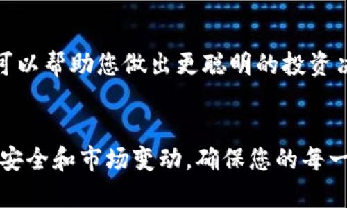要将资金转入 Tokenim 并购买加密币，您需要遵循几个步骤。以下是详细的指导，帮助您了解整个过程。

1. 创建 Tokenim 账户
首先，您需要在 Tokenim 平台上注册一个账户。这通常需要您提供一些基本信息，如电子邮件地址、用户名和密码。在注册后，您可能还需要通过电子邮件进行账户验证，确保您的账户安全。

2. 完成 KYC 认证
许多加密货币交易所都要求用户完成身份认证（KYC），以遵守法规。这可能需要您提交身份验证文件，如护照或驾驶执照，以及地址证明。虽然这个过程可能需要一些时间，但它是保障您账户安全的重要步骤。

3. 选择资金充值方式
一旦您的账户设置完毕并通过了 KYC，接下来您需要选择如何将资金存入您的 Tokenim 账户。Tokenim 支持多种充值方式，包括：
ul
    listrong银行转账：/strong您可以通过银行转账将款项直接存入 Tokenim 提供的账户地址。这通常需要一些时间，并且可能会收取手续费。/li
    listrong信用卡/借记卡：/strong某些平台允许通过信用卡或借记卡购买加密货币，这是一个更快速且便捷的选择，尽管费用可能更高。/li
    listrong加密货币转账：/strong如果你已经持有其他加密货币，可以直接将它们转移到你的 Tokenim 钱包。这通常是最经济的方式，交易手续费较低。/li
/ul

4. 进行充值
在决定好充值方式后，按照 Tokenim 平台的指示进行操作。如果您选择银行转账，请仔细核对提供的账户信息，以避免资金损失。充值完成后，检查您的账户余额，确保金额已成功到账。

5. 购买加密货币
一旦您的账户中有了可用资金，您就可以开始购买加密货币。登录 Tokenim 平台后，找到您想要购买的币种，比如比特币（BTC）、以太坊（ETH），或其它您感兴趣的加密货币。点击相应币种，进入购买界面。
在购买界面，您将看到当前的市场价格和购买选项。您可以输入想要购买的数量，系统会自动计算出总价。确认订单信息后，点击“购买”按钮完成交易。交易成功后，您会在账户中看到新购买的加密货币。

6. 安全存储您的加密货币
购买完加密货币后，确保将其安全存储。您可以将加密货币保留在 Tokenim 钱包中，但为了加强安全性，建议您将其转移到个人钱包，如硬件钱包或软件钱包，这些钱包提供更高的保护措施。

7. 关注市场动态
购买加密货币后，别忘了定期关注市场趋势和相关新闻。加密货币市场波动性大，了解市场动态可以帮助您做出更聪明的投资决策。

总结
通过以上步骤，您可以轻松地将资金转入 Tokenim，购买您感兴趣的加密货币。请务必注意账户安全和市场变动，确保您的每一步决策都经过仔细考虑。如果有任何疑问，可以随时联系 Tokenim 的客户支持，获取更多帮助。