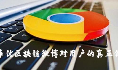走出误区：币优区块链微博对用户的真正价值是什么？